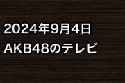 2024年9月4日のAKB48関連のテレビ