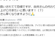 【悲報】人気声優、同僚のコロナ感染で回ってきた代役に「嬉しいサプライズ」とツイートし炎上