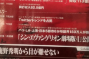 【画像】エヴァンゲリオンさん、鬼滅大ヒットの横でとんでもないチラシを配布してしまうｗｗｗｗｗｗ
