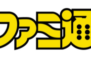 「ファミ通」創刊40周年！業界初のゲーム週刊誌、ガバスやクロスレビューなど人気
