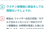 アストラゼネカおじさん「献血したいです」国「やめてくださいマジで」