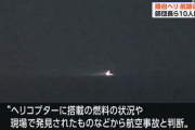 第8師団長も搭乗していた陸自ヘリ航跡消失事件　燃料の状況から航空事故と概定