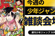 今週の少年ジャンプについて語ろう【50号】
