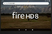 【製品】Amazon、薄く、軽く、速くなった「Fire HD 8」。11,980円から