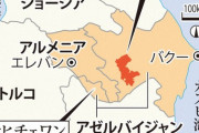 アゼルバイジャンとアルメニアの係争地ナゴルノカラバフ「共和国」 2024年1月1日に消滅へ