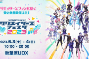 覇権ソシャゲ『プロセカ』のリアイベ「クリエイターズフェスタ2023」凄すぎる