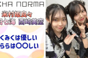 【動画】【OCHA NORMA】西﨑美空は優しい、米村姫良々は〇〇しい