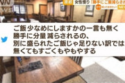 女性「男性と定食屋に行ったら私だけ無言でご飯を減らされた。なんで？」