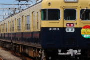 【鉄道】引退する山陽電車3030号の貸切列車イベント「予想を大幅に上回る応募」 [砂漠★]
