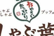 「しゃぶ葉」の食べ放題って満足度高くてええな！