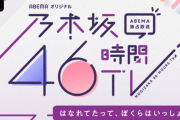 【は？】運営『46時間TVは公開配信やで』←これ