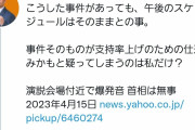 【陰謀論】「支持率上げの仕込みかも」参政党役員が岸田首相狙った爆発事件に“ヤラセ”指摘→炎上し謝罪