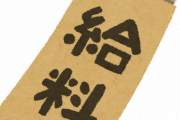 会社「安月給で馬鹿みてぇに働きやがって！今月の給料だよ♥」