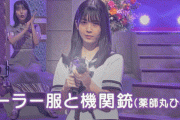 【乃木坂46】筒井あやめ、これは素晴らしいですね