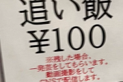 とある飲食店「残したら一発芸をしてもらってSNSに投稿します」 → 冗談だろと思って残してみた結果ｗｗｗｗｗ