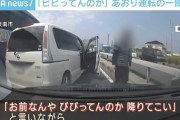 【悲報】「びびってんのか、降りてこい」とあおり運転の男に車体を叩かれる事件が発生するwwwwwwwwwww