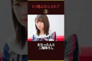 一つ選ぶならどれ？ #乃木坂46 #アイドル #かわいい