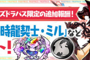 【パズドラ速報】2/2（金）パズパス報酬でミル、黒メダル5枚など配布ｷﾀ━(ﾟ∀ﾟ)━!!【公式】