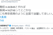 【悲報】NGTヲタ　帝京高校を侮辱する・・・