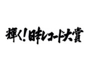 【悲報】レコード大賞さん、ついにノミネート曲すべて誰も知らない事態に陥ってしまうｗｗｗｗｗｗ