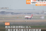 中国の激辛火鍋が地球を救う？火鍋油で飛ぶ環境にやさしい飛行機とは！