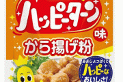 【絶対うまい】ハッピーターン味から揚げ粉が発売！！あまじょっぱさがクセになる逸品