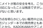 アニメイトの脅迫、マスコミが仕組んだ陰謀だった模様
