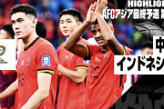 中国の反応：最下位中国がインドネシア下し最終予選初勝利「日本以外の全チームに2位通過の可能性がある！」「ボール支配率24%…」【海外の反応】