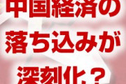 中国経済の落ち込みが深刻化！？　15兆円分の特別債発行を前倒し？大丈夫なの？
