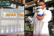 筋トレ民「BCAAとかEAAとかサプリ多すぎてわからん!」トップボディビルダー「はぁ～(クソデカため息)」