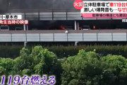 マルハン厚木北店の駐車場火災で燃えた客の車の総台数が判明…その数なんと119台