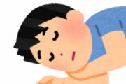 【画像】日常で役立つ『回復体位』がこちら！！