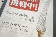 【画像】秋田の喫茶店のソフトクリームがガチで凄すぎると話題にｗｗｗ