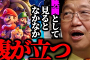 【悲報】岡田斗司夫「マリオの映画は映画としてはくっだらねぇ駄作」