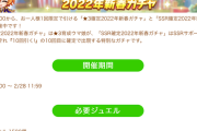 【ウマ娘】☆3/SSR確定新春ガチャって回したほうがいいの？
