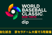 【朗報】WBC強化試合の阪神戦、どこで見れるか判明！やったぜ。