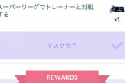 【ポケモンGO】タスク「スーパーリーグで対戦する（今はハイパーしか無い）」←これ