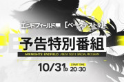 【アクナイ】『アークナイツ：エンドフィールド』ベータテストⅡ 予告特別番組 2025年10月31日(金) 20:30から放送