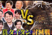 【FF14】有吉さんや櫻坂46中嶋さんが真タイタンに挑む！TV番組「有吉ぃぃeeeee！」感想まとめ