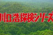 【悲報】「川口浩探検シリーズ」はヤラセ説。