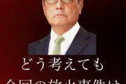立憲民主党・岡田克也　中国共産党のスパイ説が出てくる