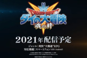 DeNA、スマートフォン向けゲーム『ドラゴンクエスト ダイの大冒険 –魂の絆- 』を配信！