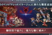 【グラブル】10月ドレバラ☆4~5,強敵Lv175が本日解禁！☆4ボス「獅子氷炎門」は100HELL相当？HPが一気に3億近くに上昇し特殊技もかなり面倒な敵