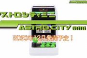 【予約開始】セガが『アストロシティミニ』を12月発売！ミニサイズのアケゲー筐体に36本のゲームを収録