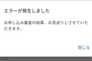 【悲報】ahamoの申し込み審査落ちたんだが
