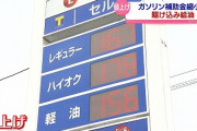 【悲報】ガソリン価格、来週から20円以上値上げの模様ｗｗｗ