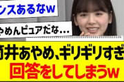筒井あやめさん、ギリギリすぎる回答をしてしまうｗ【乃木坂46・坂道オタク反応集】