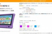 ブラックフライデーセールでFireタブレットのキッズ向けモデルが最大33%OFF