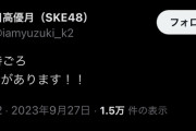 日高優月「明日18時ごろ お知らせがあります！！」