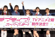 【速報】アニメ『ラブライブ！スーパースター!!』2期が制作決定！！！！！！！